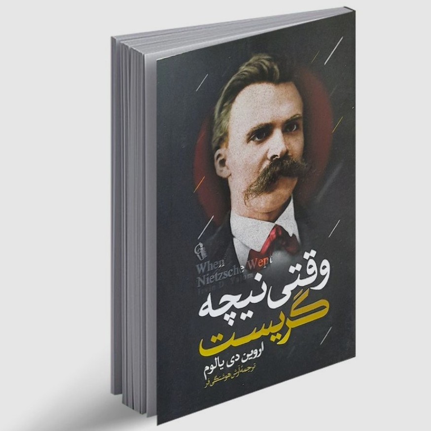 کتاب وقتی نیچه گریست اثر اروین دی یالوم