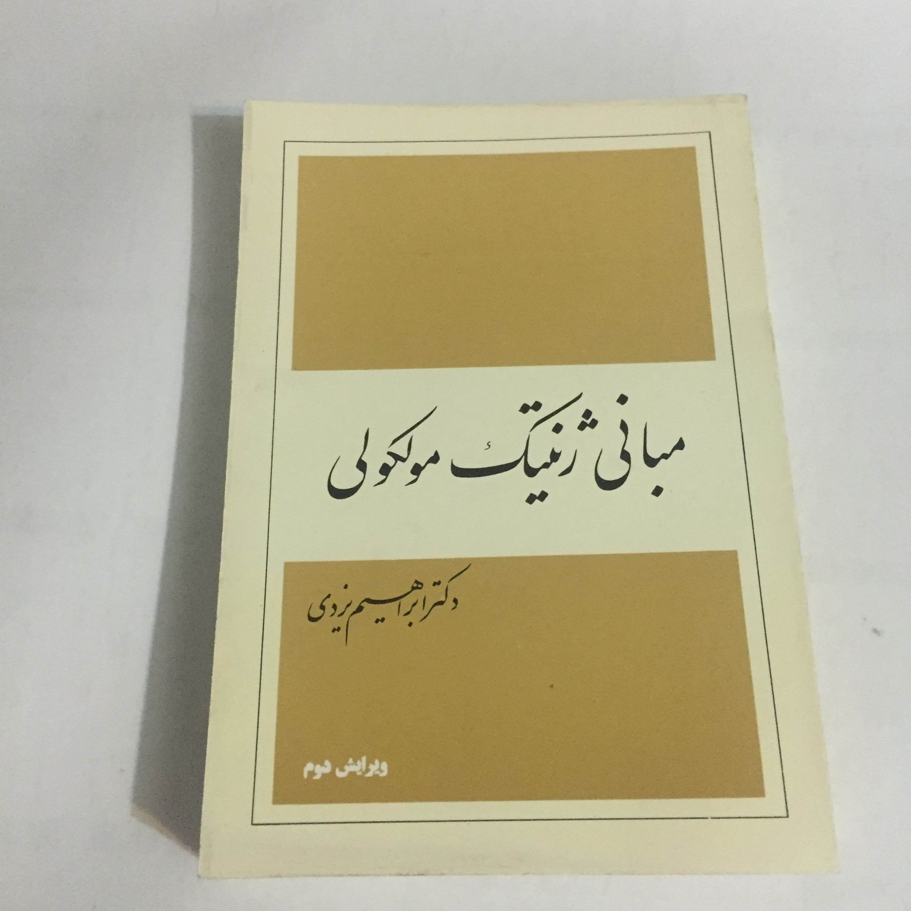 مبانی ژنتیک مولکولی