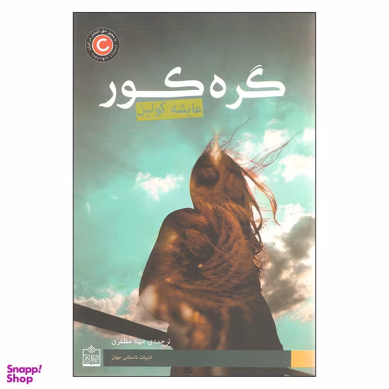 کتاب گره کور اثر عایشه کولین انتشارات فروزش