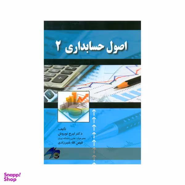 کتاب اصول حسابداری 2 اثر ایرج نوروش و فیض الله شیرزادی انتشارات صفار