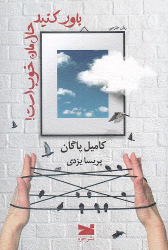 کتاب باور کنید حال من خوب است