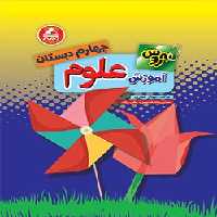 علوم چهارم دبستان به روش واله