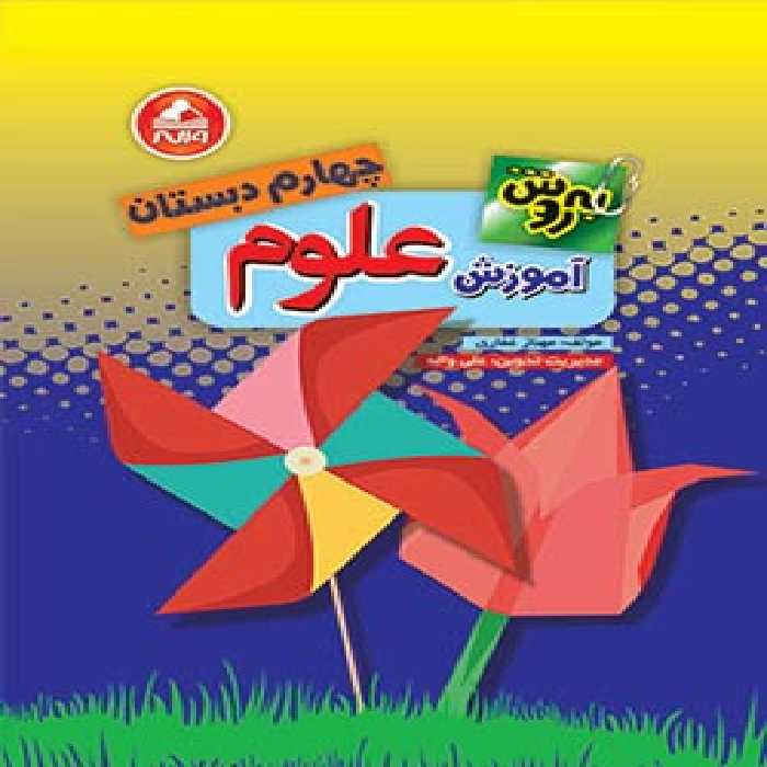 علوم چهارم دبستان به روش واله