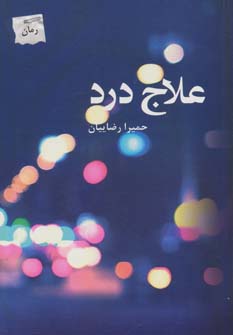کتاب علاج درد اثر حمیرا رضاییان