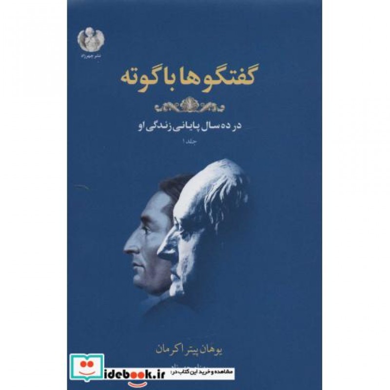 کتاب گفتگوها با گوته 1