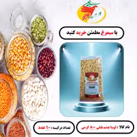 لوبیا چشم بلبلی بسته 10 عددی  800 گرمی سیمرغ