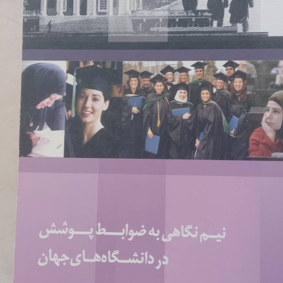 کتاب  نیم نگاهی به ضوابط پوشش در دانشگاه های جهان