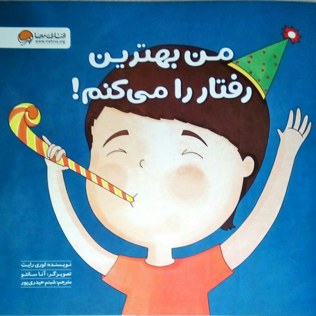 کتاب من بهترین رفتار را می کنم