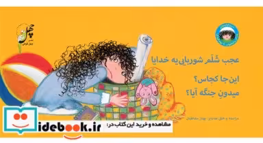 قیمت و خرید کتاب نانا از رختخواب تا مهدکودک عجب شلم | ایده بوک