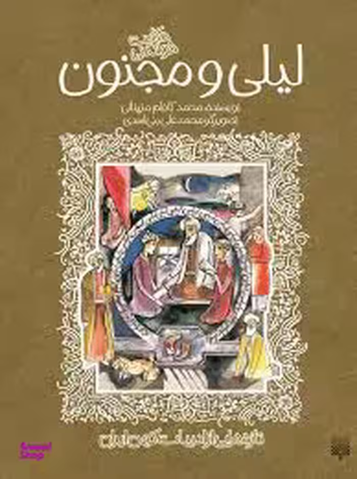 کتاب حکایت خواندنی لیلی و مجنون اثر محمد کاظم مزینانی انتشارات پیدایش