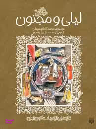 کتاب حکایت خواندنی لیلی و مجنون اثر محمد کاظم مزینانی انتشارات پیدایش