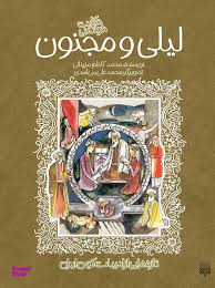 کتاب حکایت خواندنی لیلی و مجنون اثر محمد کاظم مزینانی انتشارات پیدایش