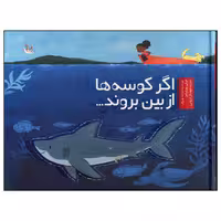 کتاب اگر کوسه ها از بین بروند اثر لیلی ویلیامز انتشارات وروجک