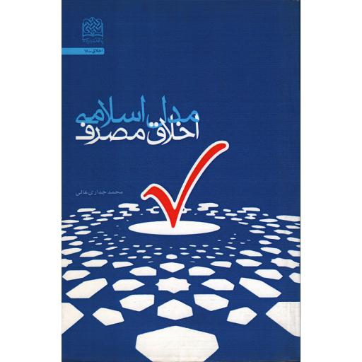 مدل اسلامی اخلاق مصرف
