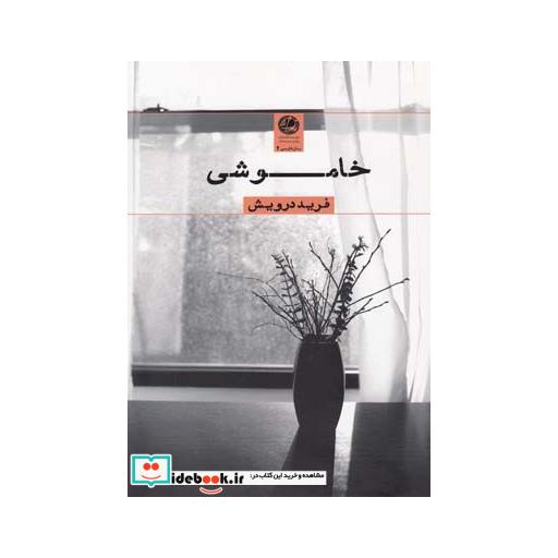 کتاب خاموشی