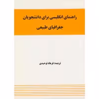 کتاب راهنمای انگلیسی برای دانشجویان جغرافیای طبیعی