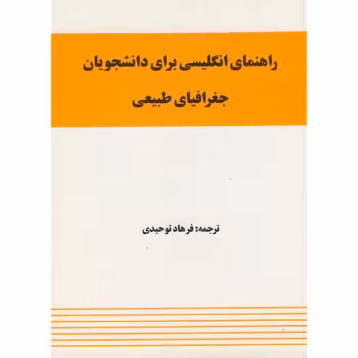کتاب راهنمای انگلیسی برای دانشجویان جغرافیای طبیعی