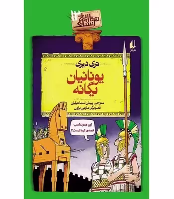 کتاب تاریخ ترسناک12 یونانیان یگانه اثر تری دیری