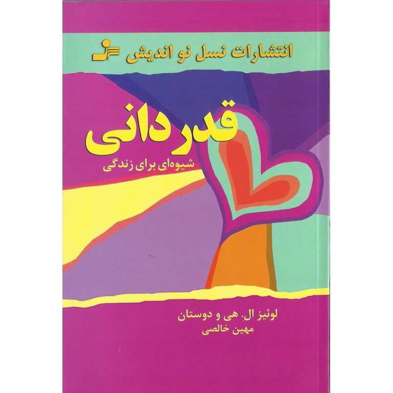 قدردانی شیوه ای برای زندگی
