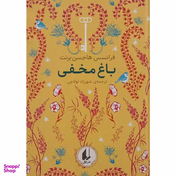 کتاب باغ مخفی اثر فرانسس هاجسن برنت نشر افق