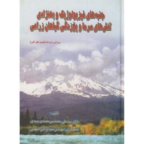 کتاب جنبه های فیزیولوژیک و بهنژادی تنش های سرما و یخ زدگی گیاهان زراعی