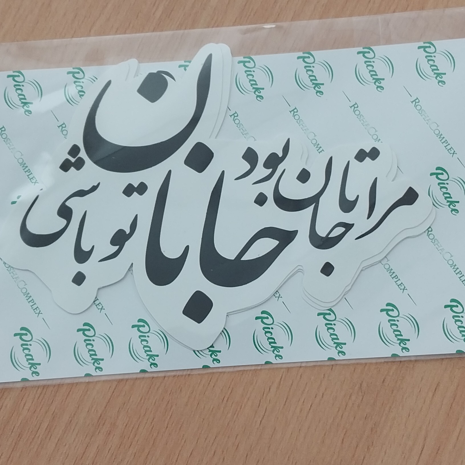 تاپر روی کیک تم تولد شعر مشکی مرا تا جان بود