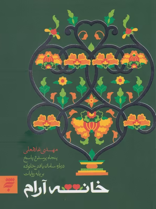 کتاب خانه آرام اثر مهدی غلامعلی