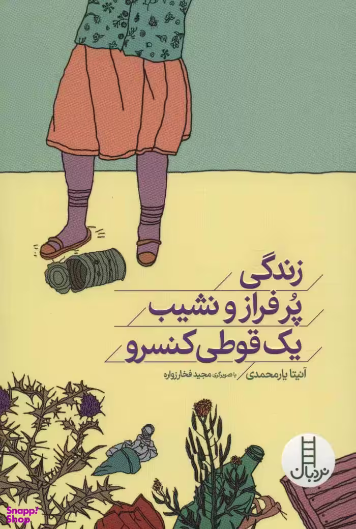 کتاب زندگی پرفراز و نشیب یک قوطی کنسرو اثر آنیتا یارمحمدی انتشارات نردبان