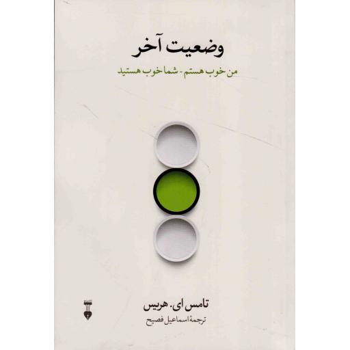 وضعیت آخر - کتابخانه روانشناسی (من خوب هستم، شما خوب هستید)