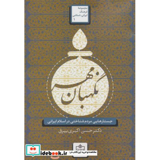 کتاب نگهبان مهر جستارهایی مردم شناختی در اسلام ایرانی
