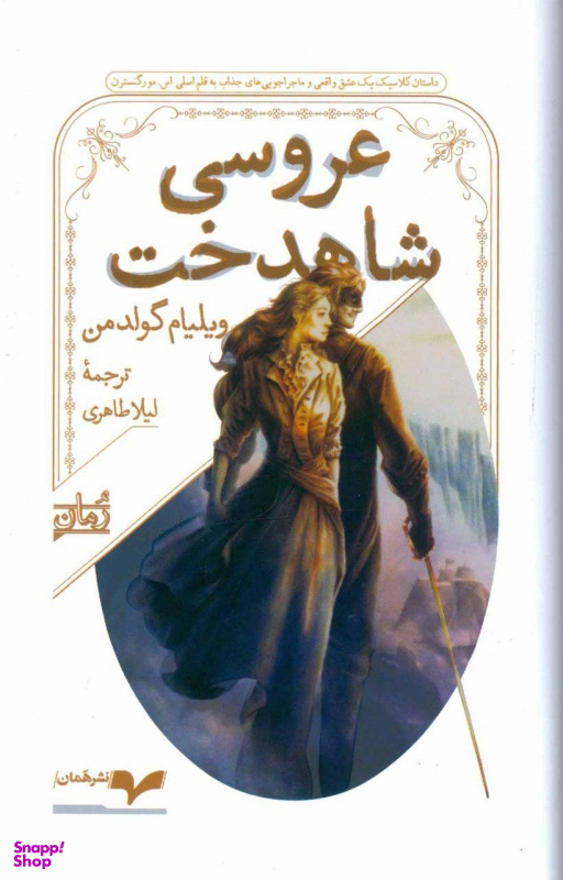 عروسی شاهدخت