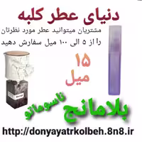 عطر بلامانج ناسوماتو 15 میل