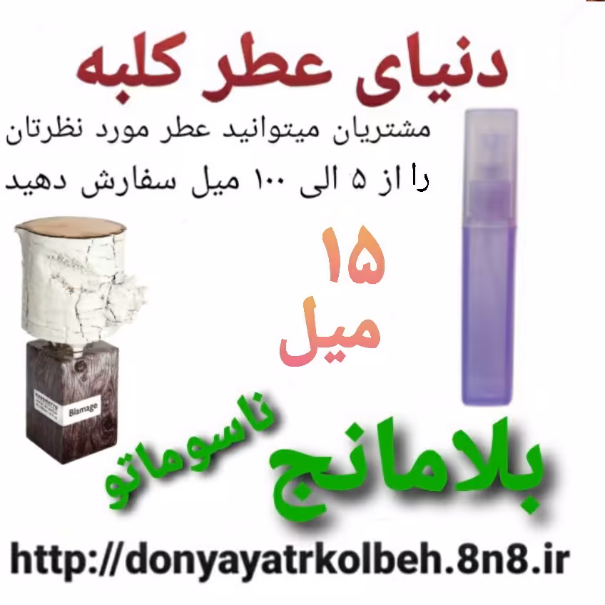 عطر بلامانج ناسوماتو 15 میل
