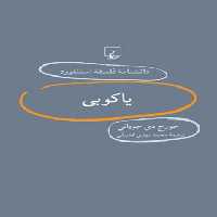 دانشنامه فلسفه آستنفورد 66 - یاکوبی - اثر جورج دی جووانی - انتشارات ققنوس | چی بخونم