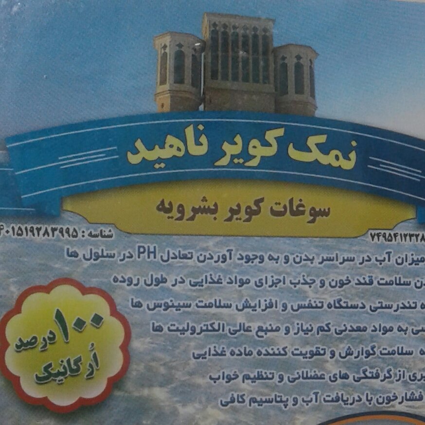 نمک کویر بشرویه از آقای ناهید یک کیلویی