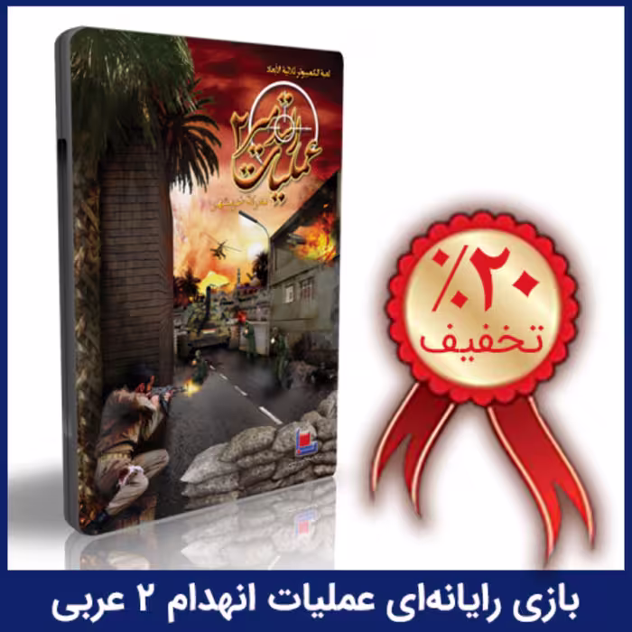بازی رایانه ای عملیات انهدام 2 عربی