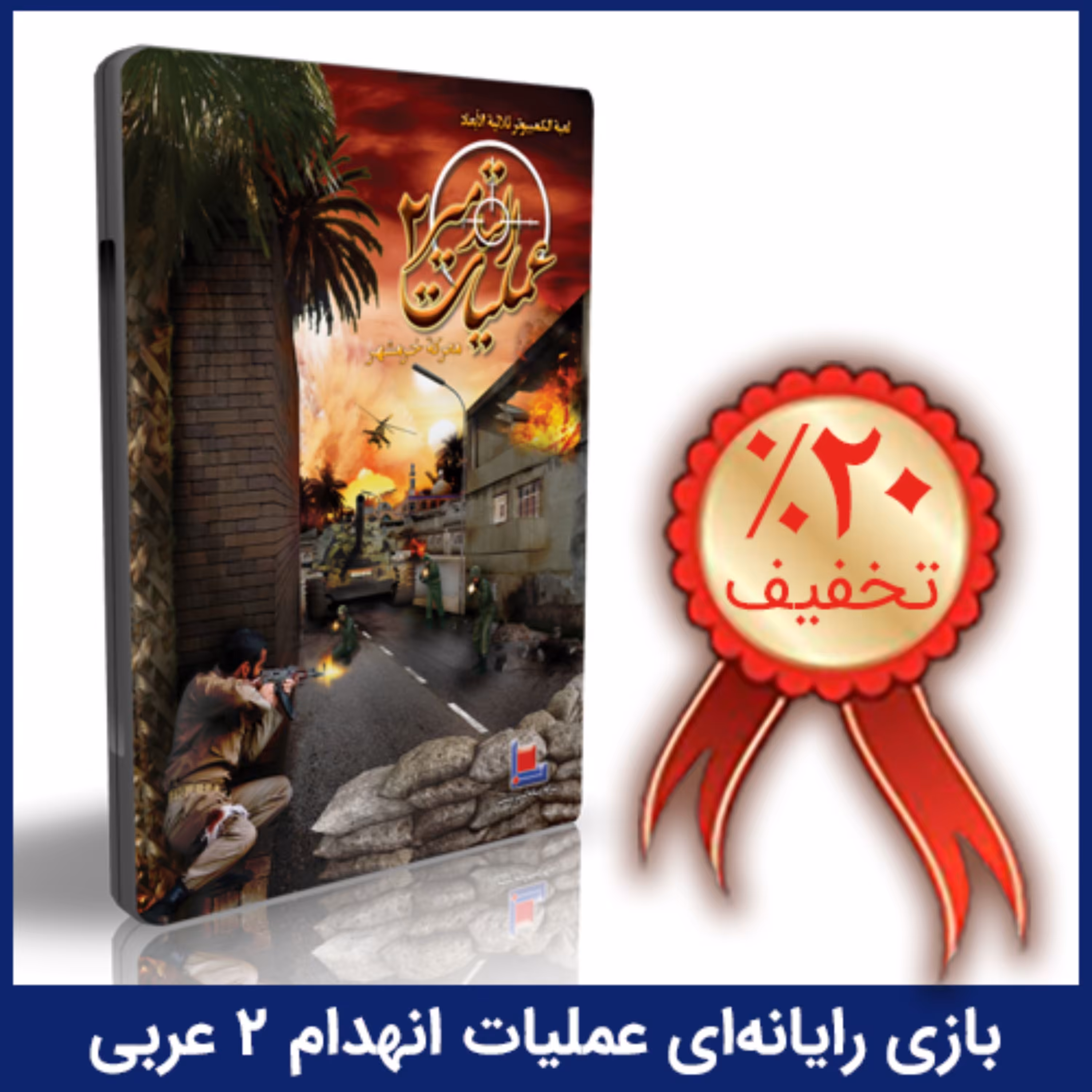 بازی رایانه ای عملیات انهدام 2 عربی