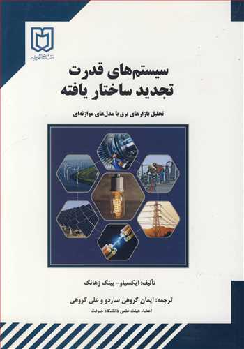 کتاب سیستم های قدرت تجدید ساختاریافته تحلیل بازارهای برق با مدل های موازنه ای