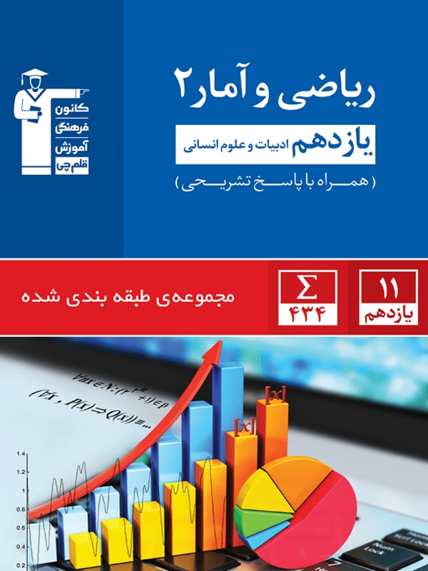 ریاضی و آمار یازدهم انسانی تست آبی قلم چی