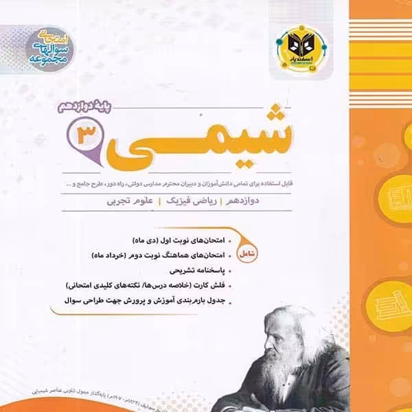 شیمی پایه دوازدهم اسفندیار