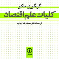 کتاب کلیات علم اقتصاد نویسنده گریگوری منکیو ترجمه حمیدرضا ارباب نشر نی