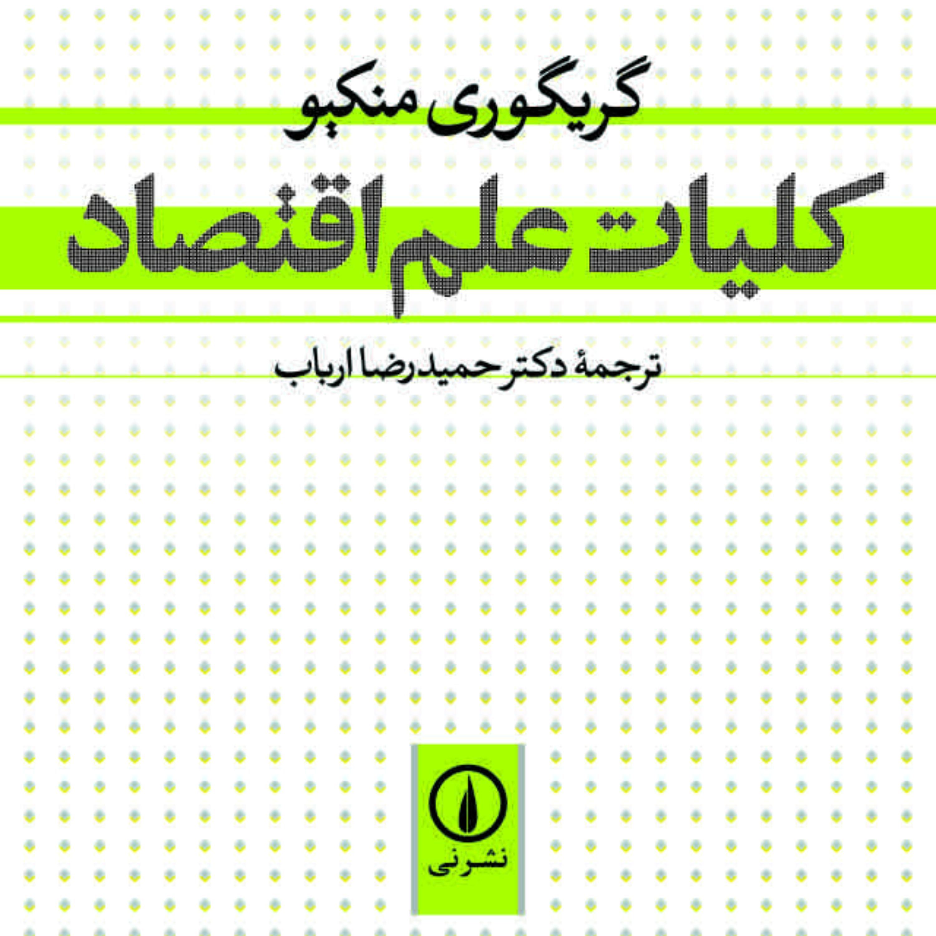 کتاب کلیات علم اقتصاد نویسنده گریگوری منکیو ترجمه حمیدرضا ارباب نشر نی