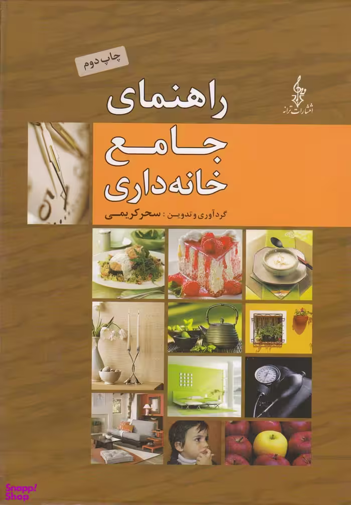 راهنمای جامع خانه داری