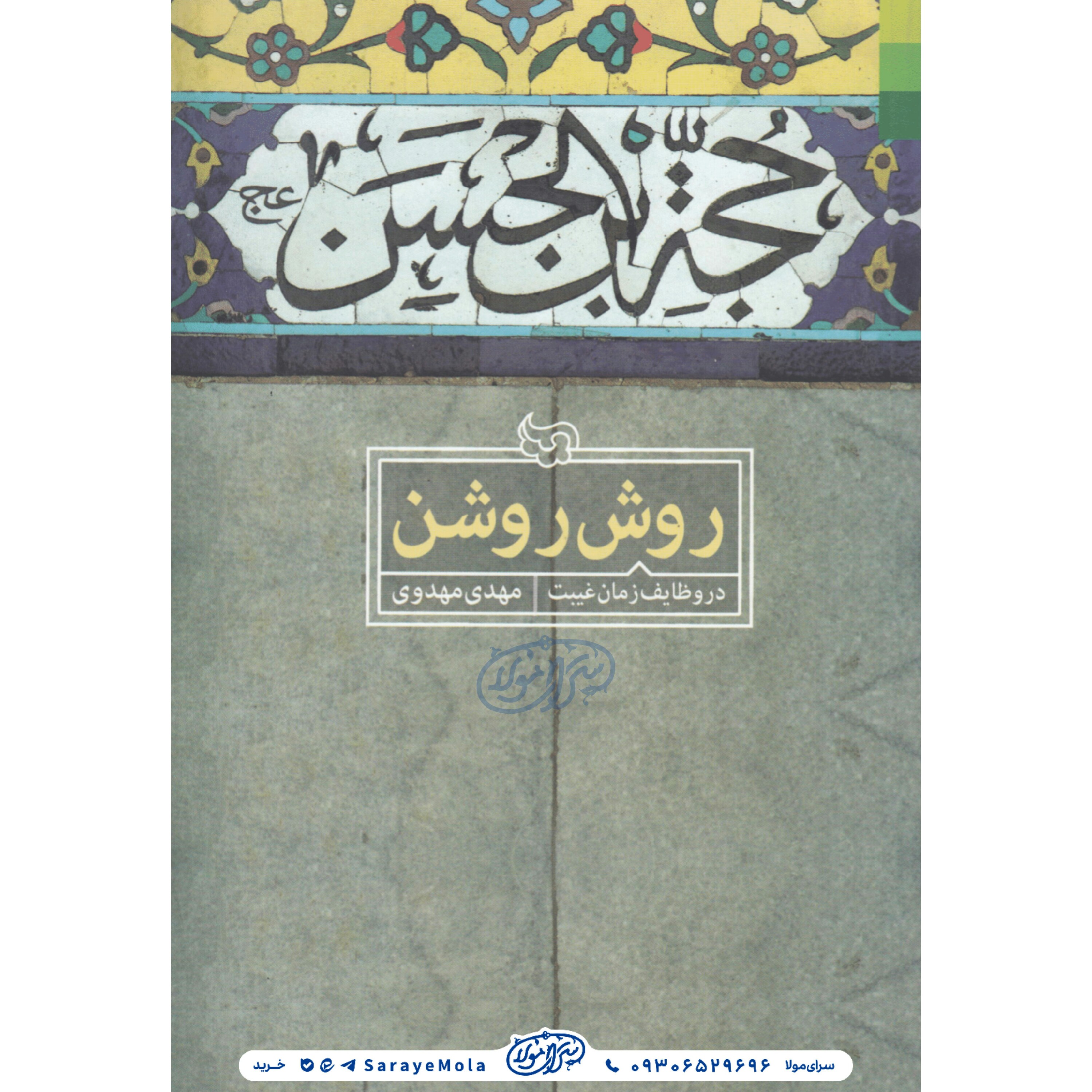 کتاب روش روشن 