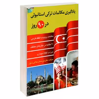 یادگیری مکالمات ترکی استانبولی در 90 روز نشر دانشیار (18567)