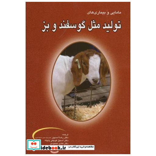 کتاب مامایی و بیماری های تولید مثل گوسفند و بز اثر دیوید جی