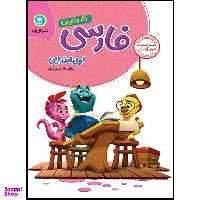 کتاب کار و تمرین فارسی اول ابتدایی اثر اکرم بهرامیان نشر گل واژه