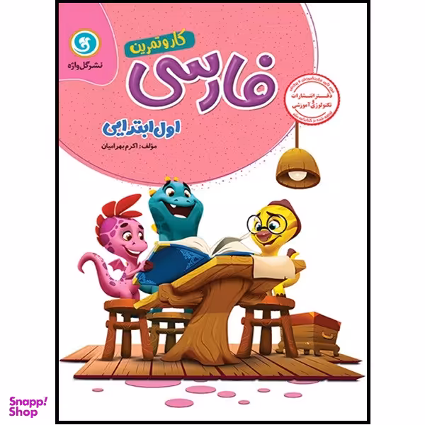 کتاب کار و تمرین فارسی اول ابتدایی اثر اکرم بهرامیان نشر گل واژه