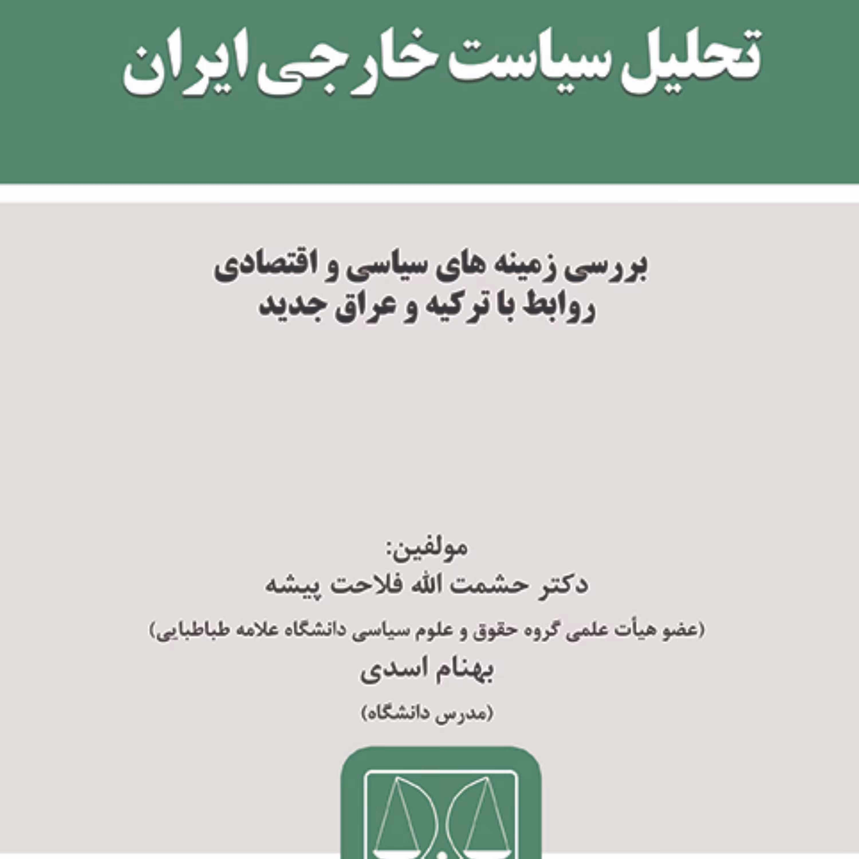 کتاب تحلیل سیاست خارجی ایران