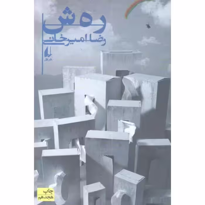 ره ش (رهش امیرخانی)